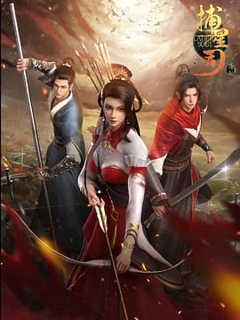 捕星司·源起海报图片