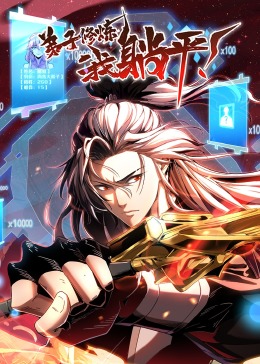 弟子修炼，我躺平！·动态漫封面图