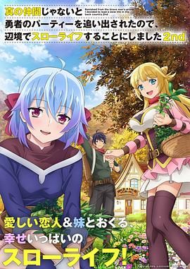 我被逐出队伍后过上慢生活 第二季封面图