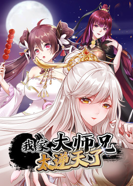 我家大师兄太逆天了封面图