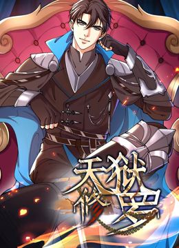 天狱修罗 动态漫画封面图