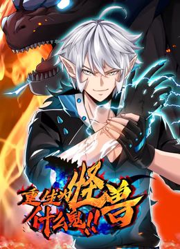 重生为怪兽什么鬼 动态漫画封面图