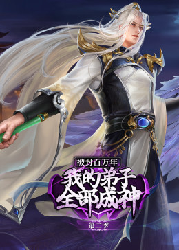 被封百万年：我的弟子全部成神 第二季·动态漫封面图