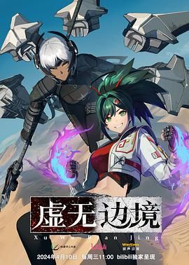 虚无边境 粤语版海报图片