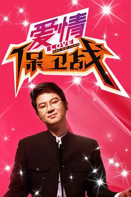 爱情保卫战 2024封面图
