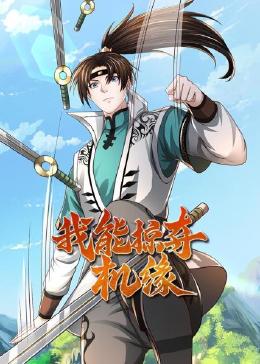 我能掠夺机缘封面图