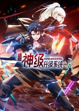 末世神级升级系统 动态漫画 第一季封面图