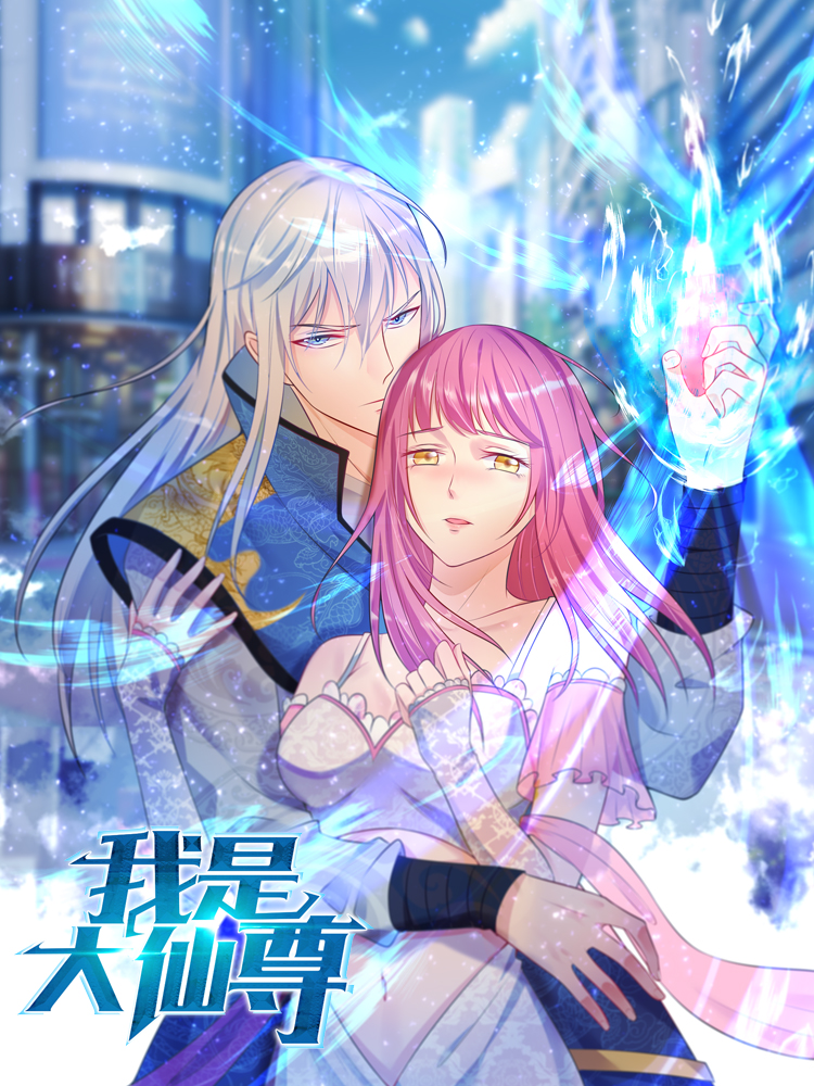 我是大仙尊封面图
