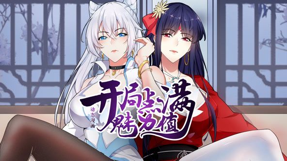 开局点满魅力值 动态漫画 第一季封面图