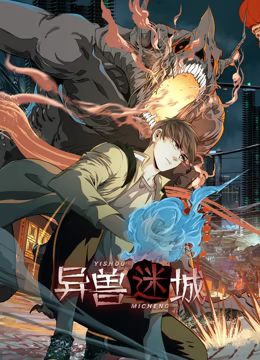 异兽迷城 动态漫画封面图