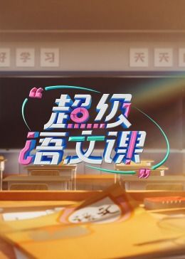 超级语文课 第三季封面图