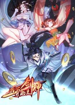 我不可能是剑神·动态漫封面图