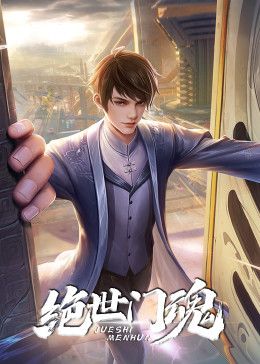 绝世门魂封面图