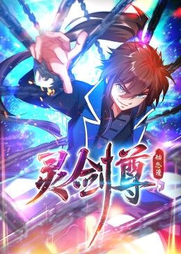 灵剑尊 动态漫画封面图