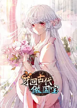 穿回古代做国宝封面图