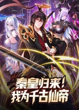 秦皇归来！我为千古仙帝封面图