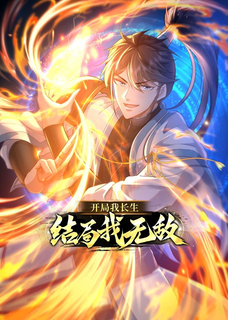 开局我长生，结局我无敌·动态漫画封面图