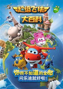 超级飞侠大百科 第一季封面图