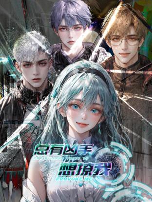 总有凶手想撩我封面图