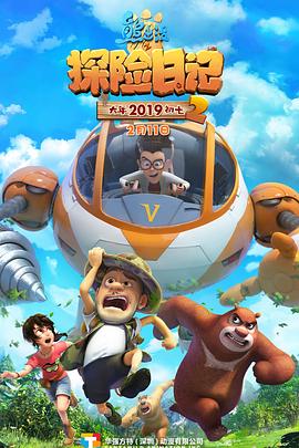 熊出没之探险日记第二季封面图