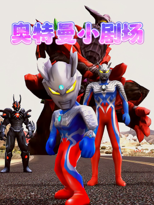 奥特曼小剧场封面图