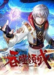 吞噬领域 动态漫画封面图