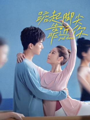 踮起脚尖靠近你封面图