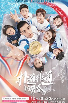 扑通扑通的青春海报图片
