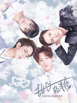 甜心软糖第二季封面图