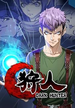 狩人动态漫画 第一季封面图