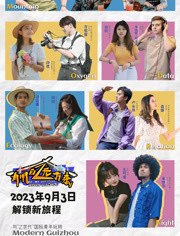 有朋自远方来第二季封面图