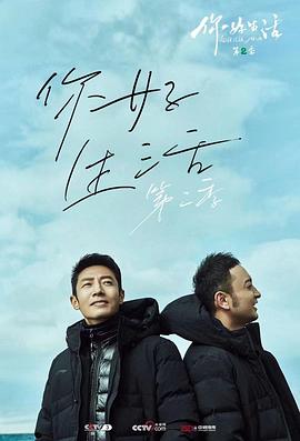 你好生活 第二季封面图