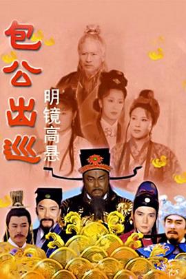 包公出巡之明镜高悬海报图片