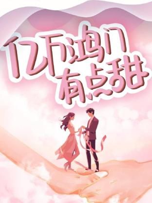 亿万鸿门有点甜海报图片