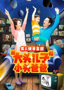 新大头儿子和小头爸爸 第二季海报图片