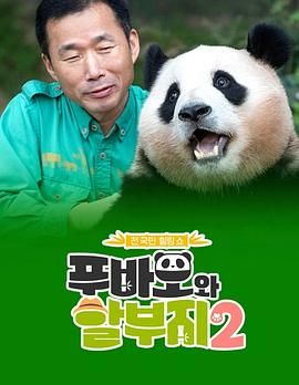 福宝和爷爷2封面图