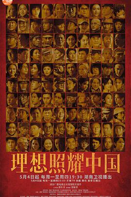 理想照耀中国海报图片