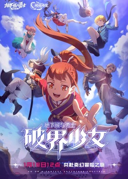 地下城与勇士 破界少女[普通话版]封面图