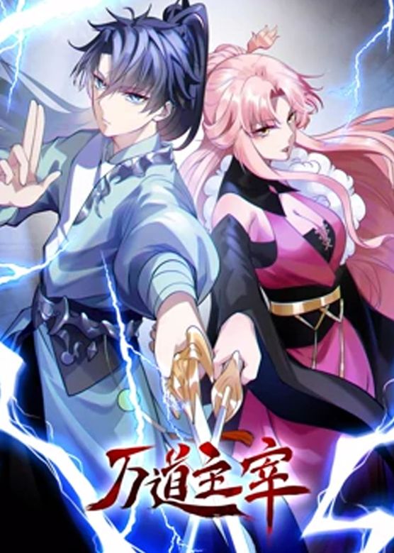 万道主宰 第二季封面图