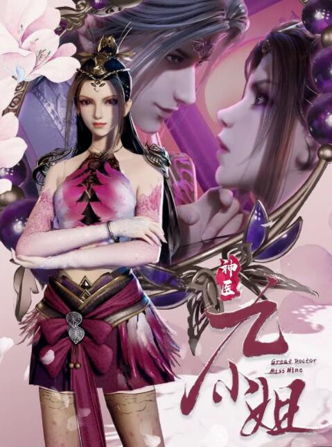神医九小姐封面图