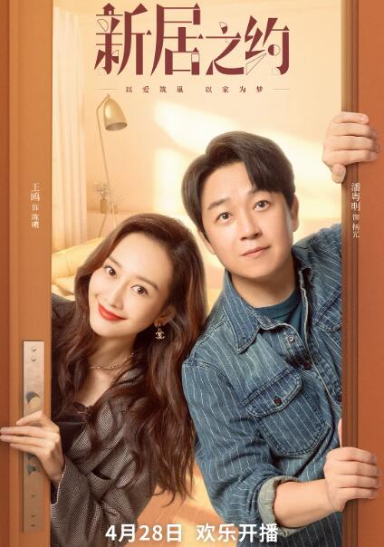 新居之约海报图片