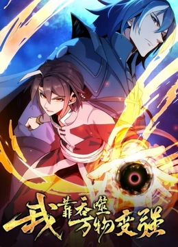 我靠吞噬万物变强 第一季封面图