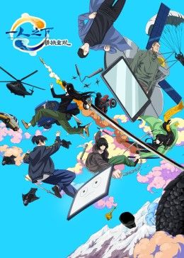 一人之下剧场版：锈铁重现 中文版海报图片