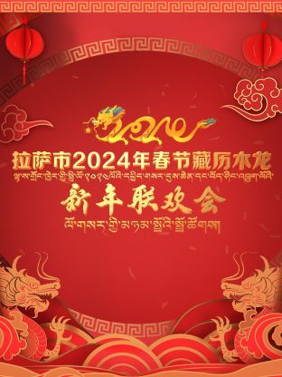 拉萨市2024年春节藏历木龙新年联欢会封面图