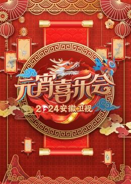 2024安徽卫视元宵喜乐会封面图