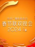 2024年中央广播电视总台春节联欢晚会封面图