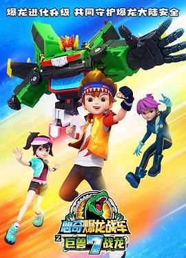 心奇爆龙战车7之巨兽战龙封面图