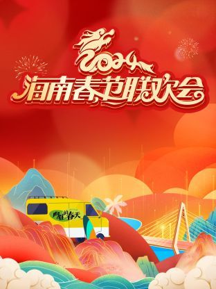 2024海南春节联欢会封面图