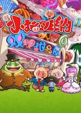 小猪班纳 第二季封面图