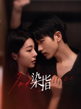 染指海报图片